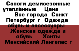 Сапоги демисезонные утеплённые  › Цена ­ 1 000 - Все города, Санкт-Петербург г. Одежда, обувь и аксессуары » Женская одежда и обувь   . Ханты-Мансийский,Лангепас г.